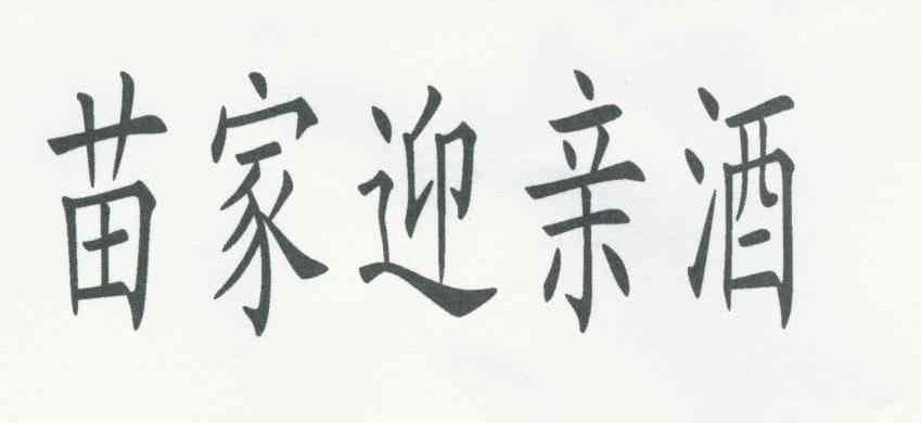 苗家迎亲酒