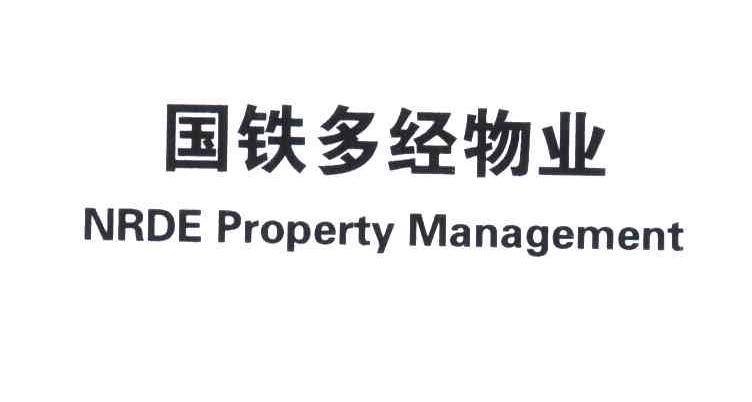国铁多经物业;NRDE PROPERTY MANAGEMENT
