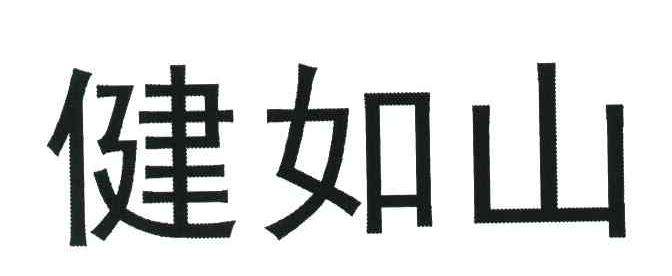 健如山