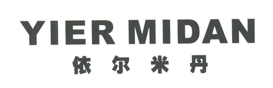 依尔米丹