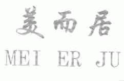 美而居
