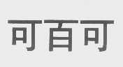 可百可