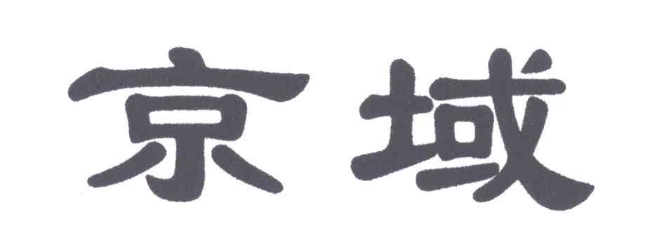 京域