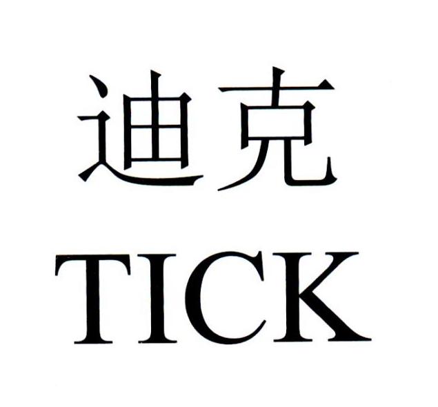 迪克 TICK