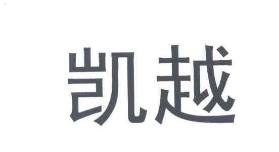 凯越