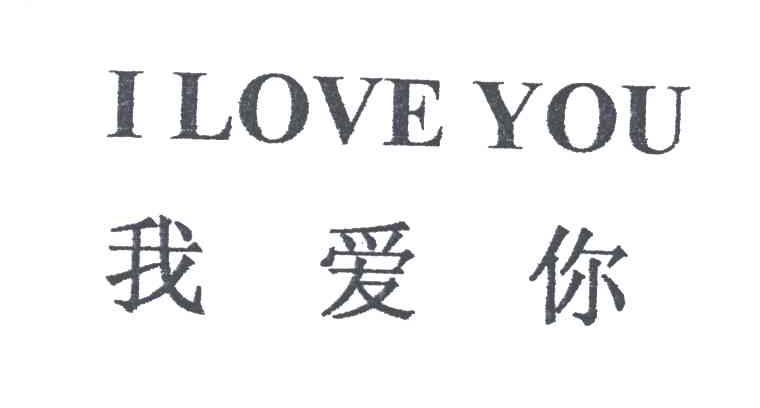 我爱你;I LOVE YOU