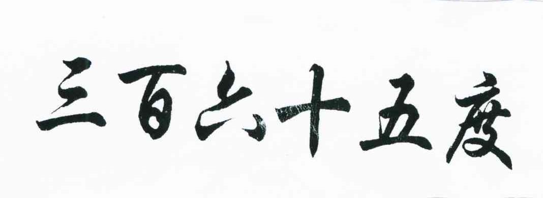 三百六十五度
