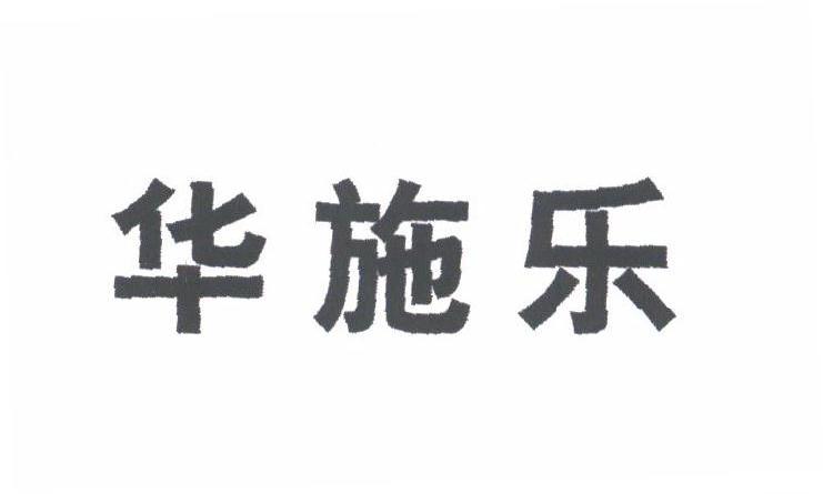 华施乐