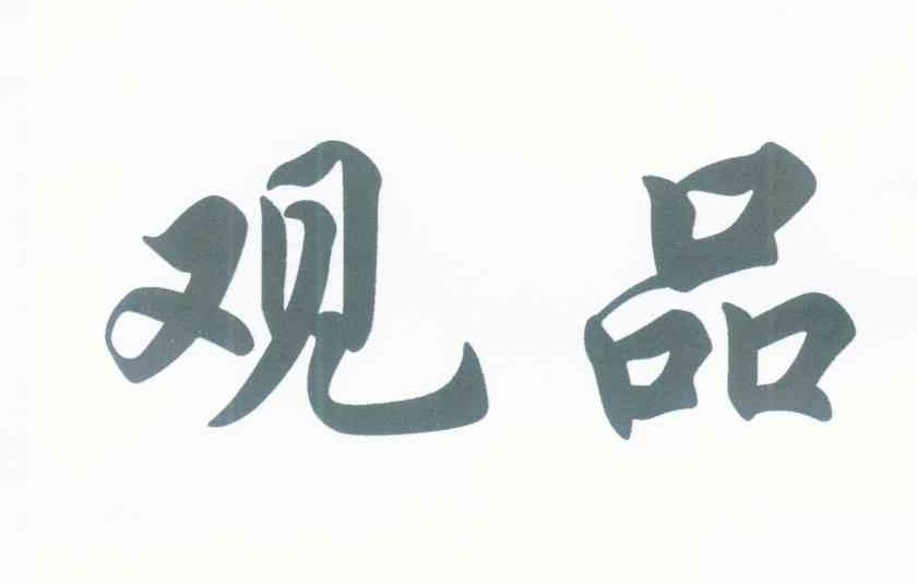 观品