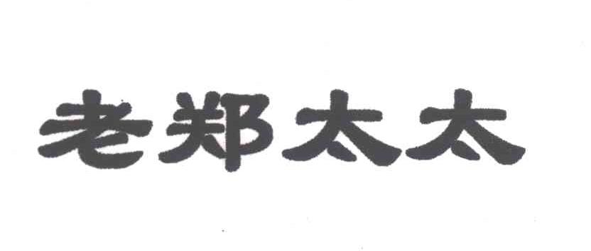 老郑太太