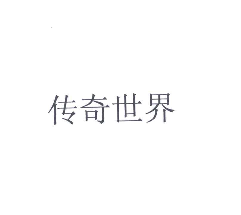 传奇世界