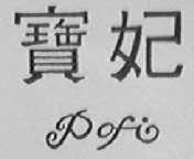 POFI    宝妃