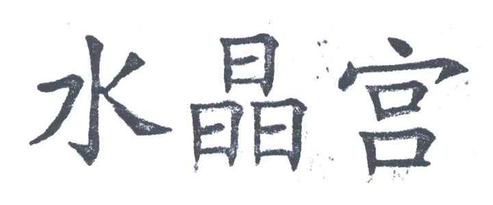 水晶宫