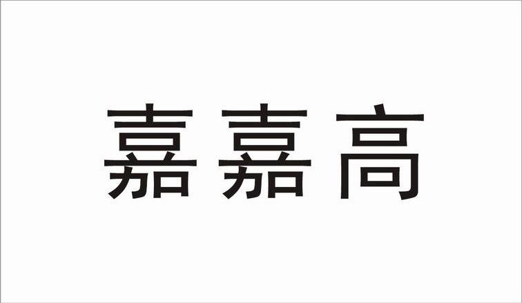 嘉嘉高