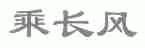 乘长风