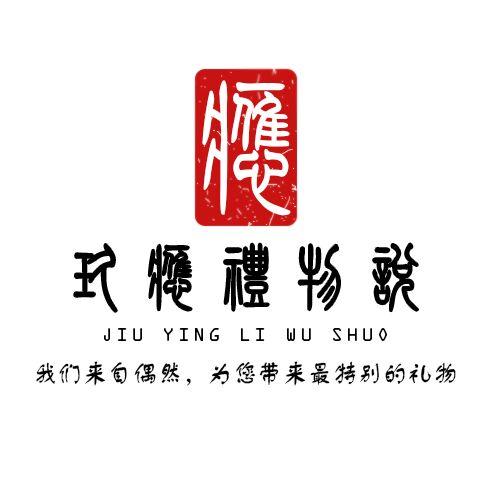 应 玖应礼物说 我们来自偶然，为您带来最特别的礼物