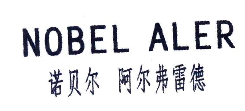 诺贝尔阿尔弗雷德;NOBEL ALER