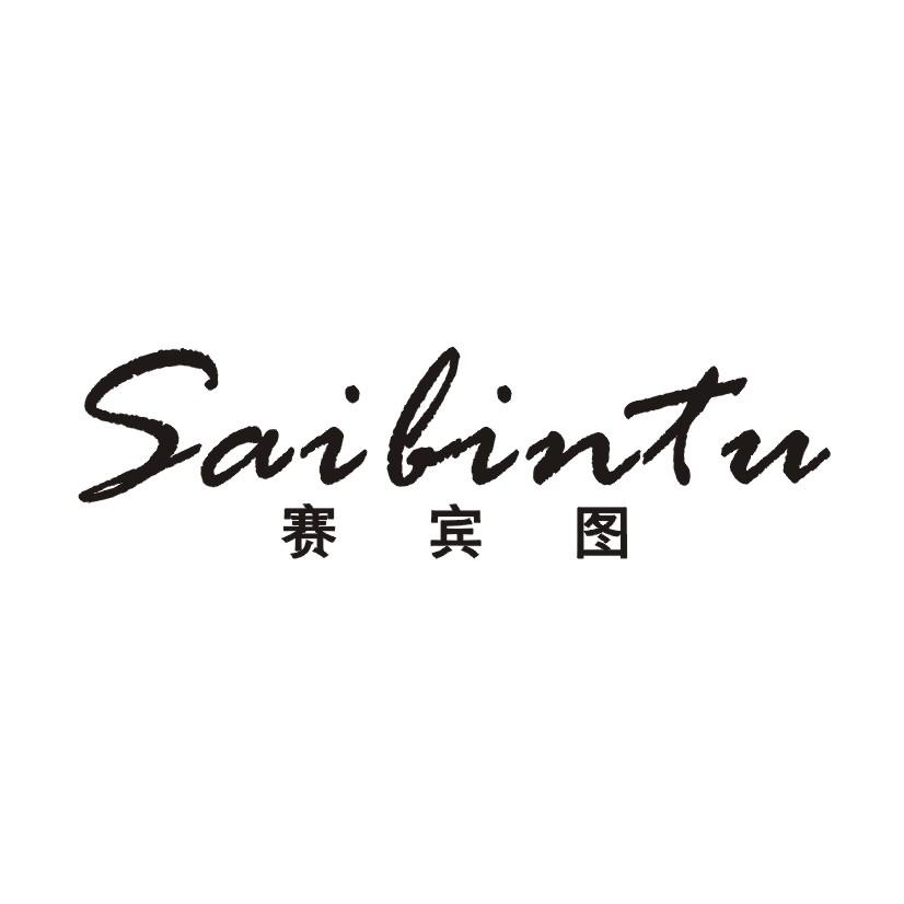 赛宾图