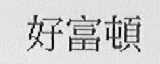 好富顿