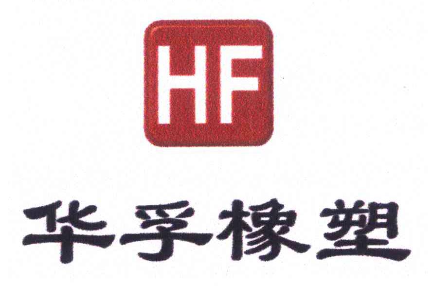 华孚橡塑 HF