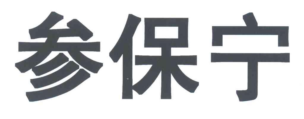 参保宁