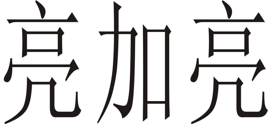 亮加亮
