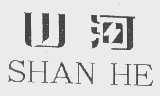 山河