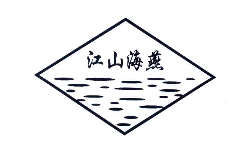 江山海燕