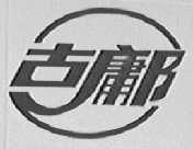 古鄘
