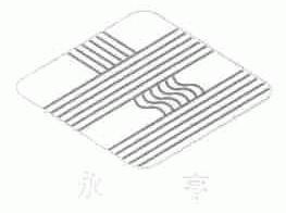 永亨