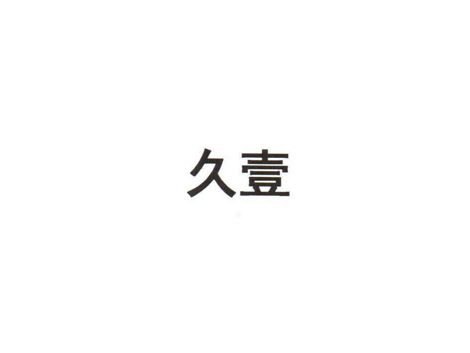 久壹
