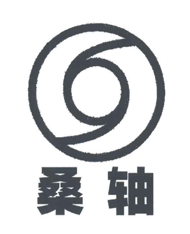 桑轴