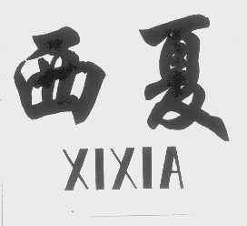 西夏