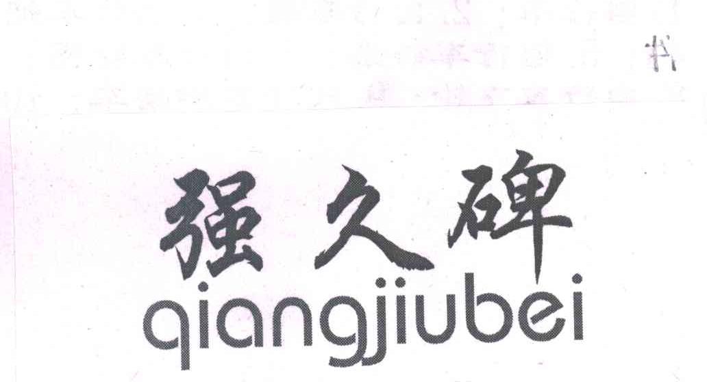 强久碑