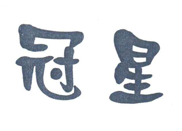 冠星