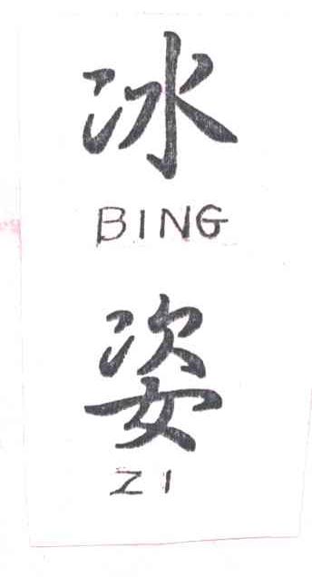 冰姿