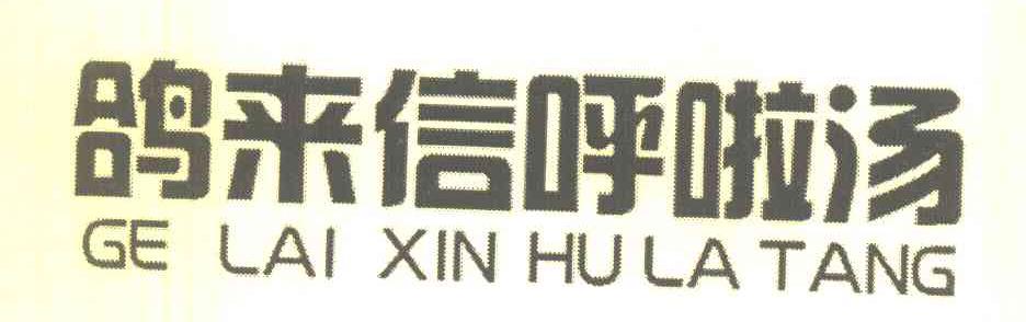 鸽来信呼啦汤