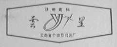 云星