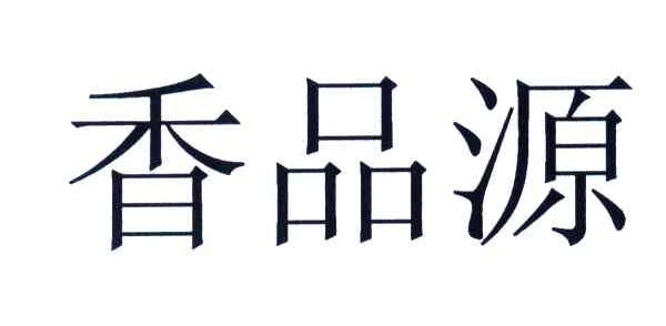 香品源