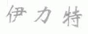 伊力特