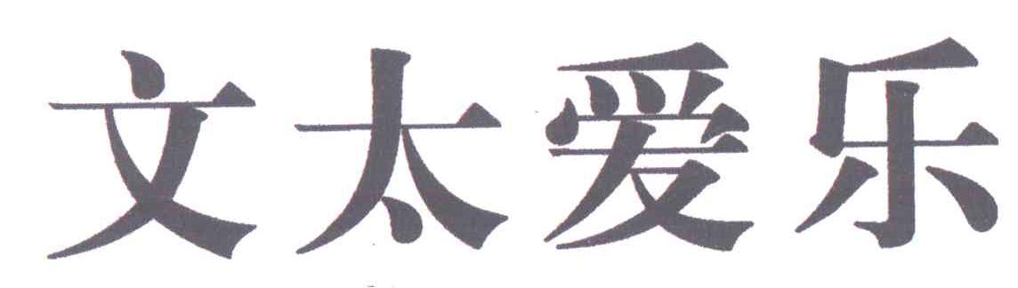 文太爱乐