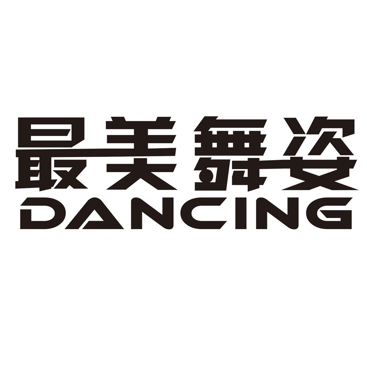 最美舞姿 DANCING