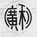 广利