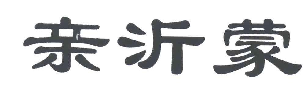 亲沂蒙