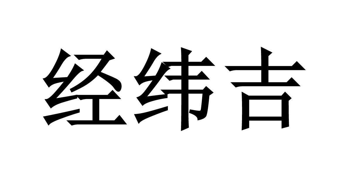 经纬吉