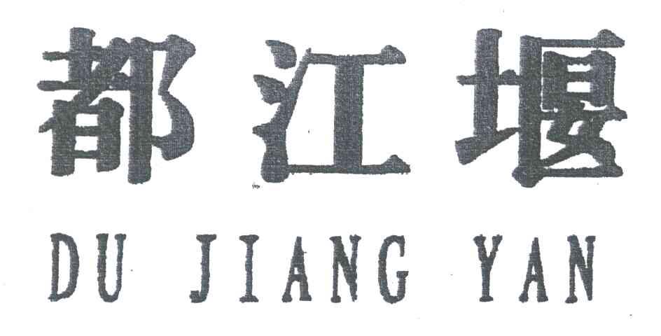 都江堰