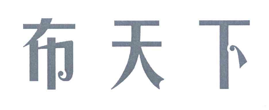布天下
