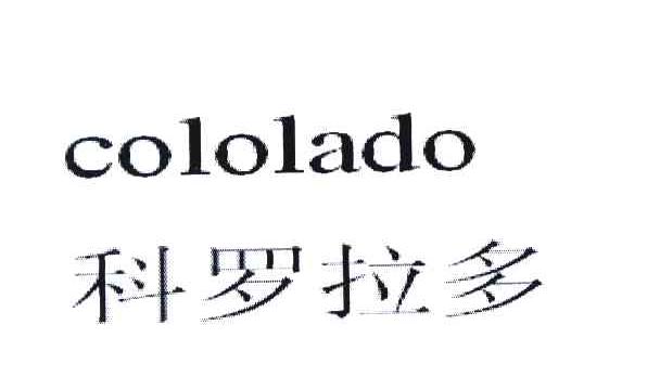科罗拉多 COLOLADO