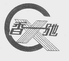 香驰