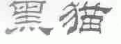 黑猫
